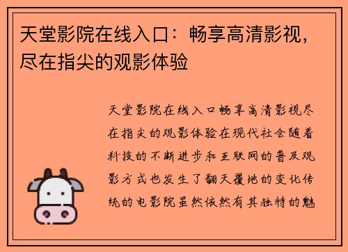天堂影院在线入口：畅享高清影视，尽在指尖的观影体验