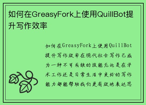 如何在GreasyFork上使用QuillBot提升写作效率