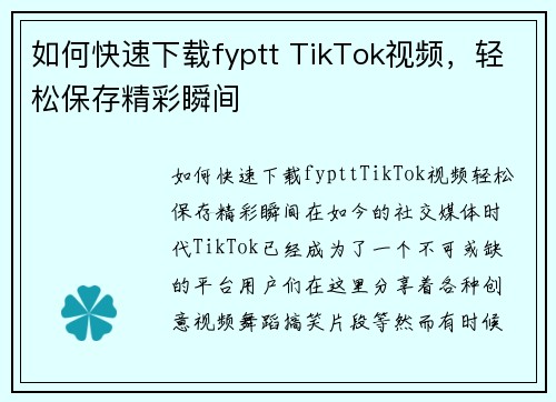 如何快速下载fyptt TikTok视频，轻松保存精彩瞬间