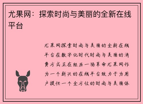 尤果网：探索时尚与美丽的全新在线平台