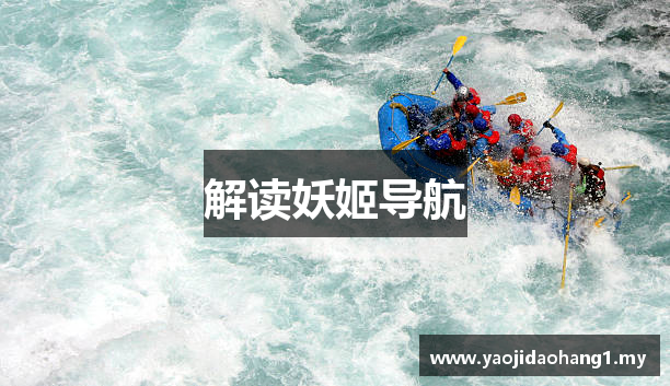 解读妖姬导航